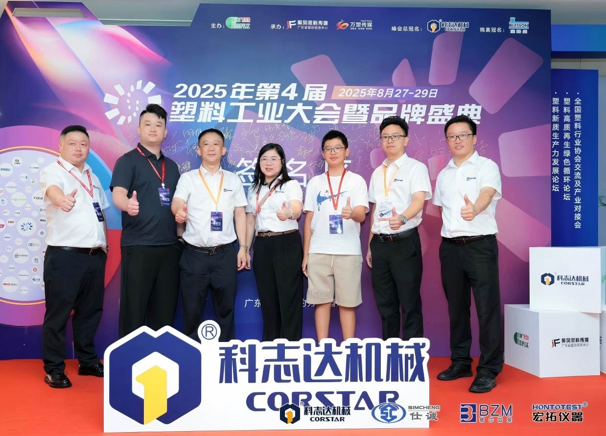 品牌引领 “塑” 造力量！科志达总冠名第四届塑料工业大会，引领 “塑” 业高质量发展！